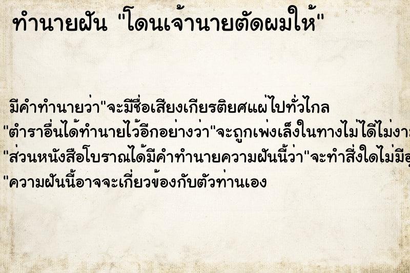 ทำนายฝัน โดนเจ้านายตัดผมให้