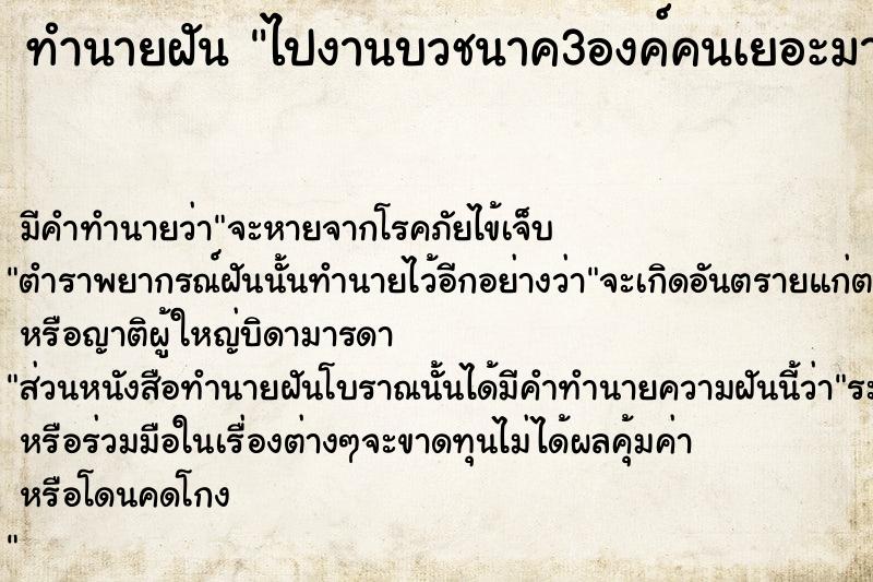 ทำนายฝัน ไปงานบวชนาค3องค์คนเยอะมาก  เลขนำโชค 