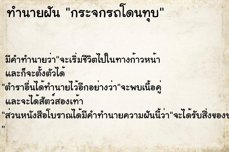 ทำนายฝัน กระจกรถโดนทุบ