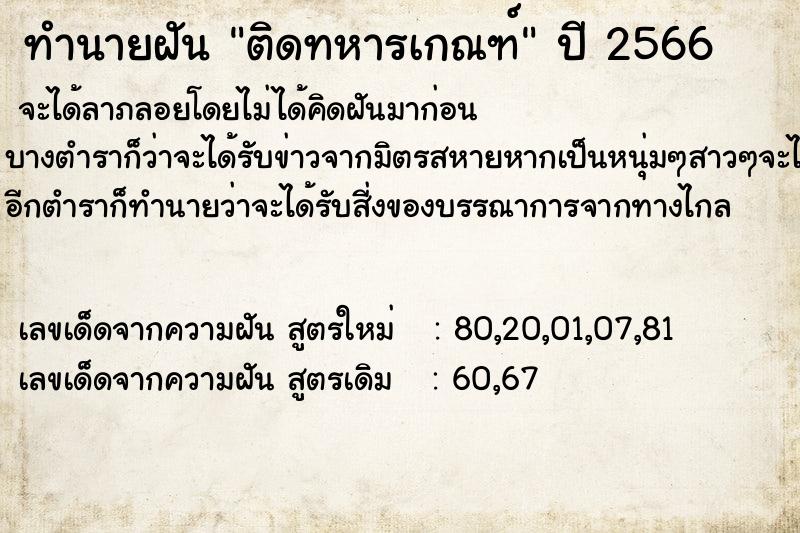 ทำนายฝัน ติดทหารเกณฑ์