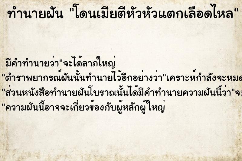 ทำนายฝัน โดนเมียตีหัวหัวแตกเลือดไหล