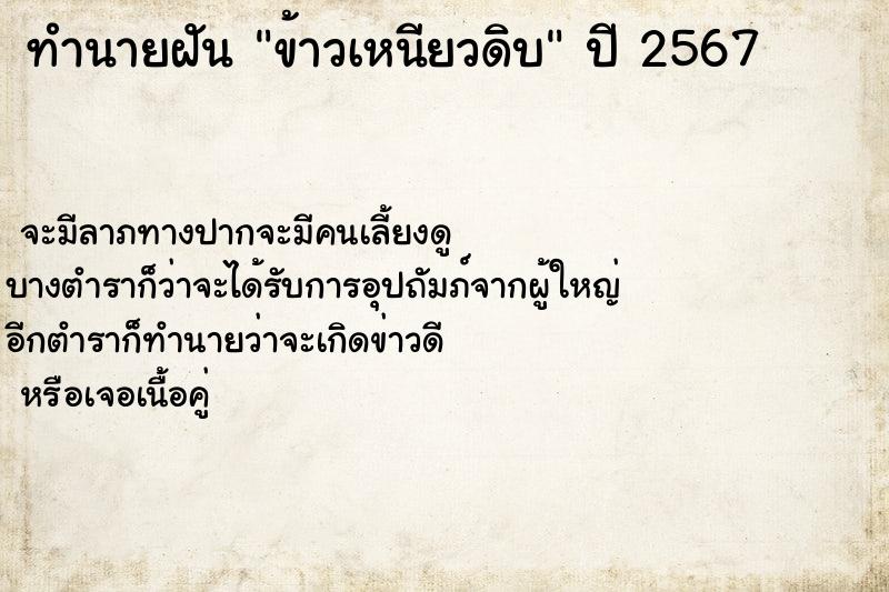 ทำนายฝัน #ทำนายฝัน #ข้าวเหนียวดิบ  เลขนำโชค 