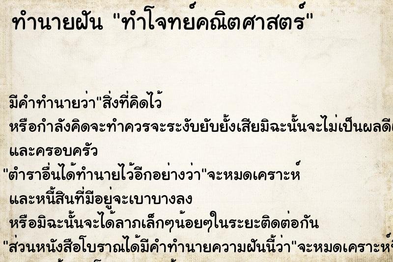 ทำนายฝัน ทำโจทย์คณิตศาสตร์