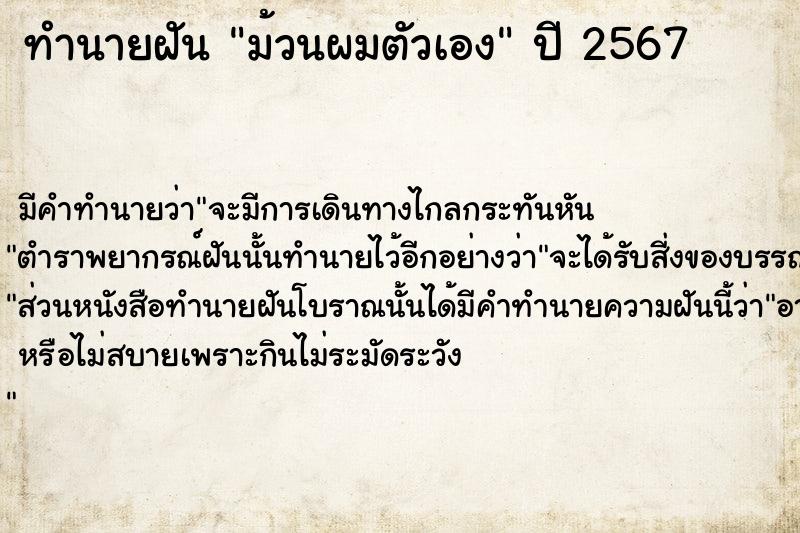 ทำนายฝัน ม้วนผมตัวเอง