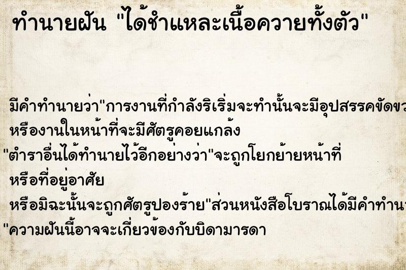 ทำนายฝัน ได้ชำแหละเนื้อควายทั้งตัว