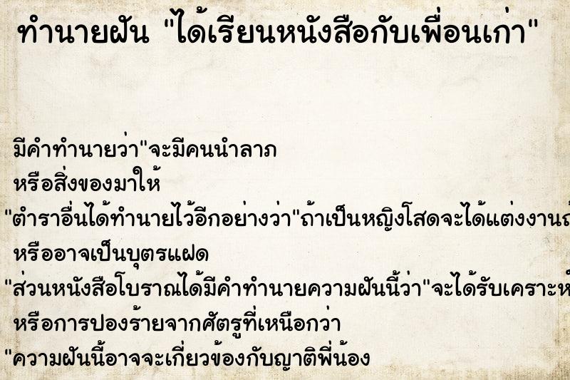 ทำนายฝัน ได้เรียนหนังสือกับเพื่อนเก่า