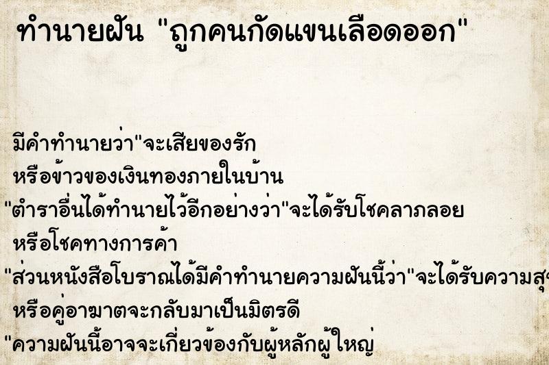 ทำนายฝัน ถูกคนกัดแขนเลือดออก  เลขนำโชค 