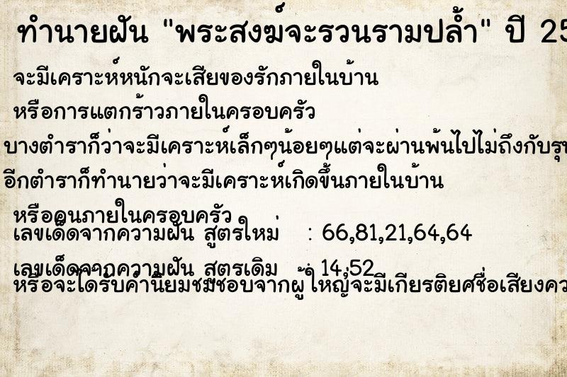 ทำนายฝัน พระสงฆ์จะรวนรามปล้ำ