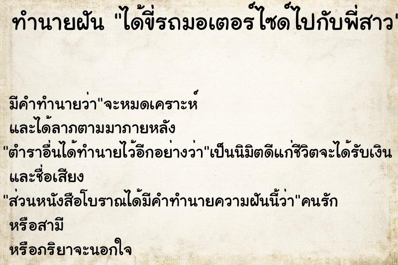 ทำนายฝัน ได้ขี่รถมอเตอร์ไซด์ไปกับพี่สาว