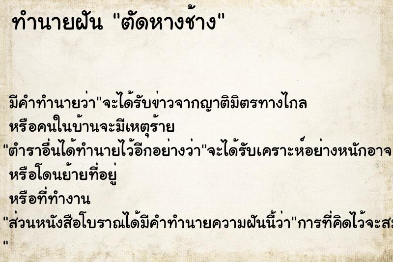 ทำนายฝัน ตัดหางช้าง