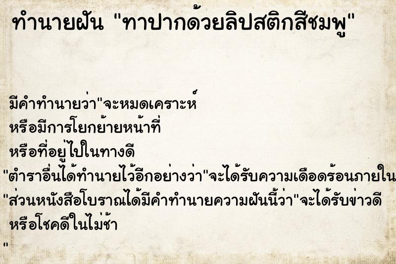 ทำนายฝัน ทาปากด้วยลิปสติกสีชมพู