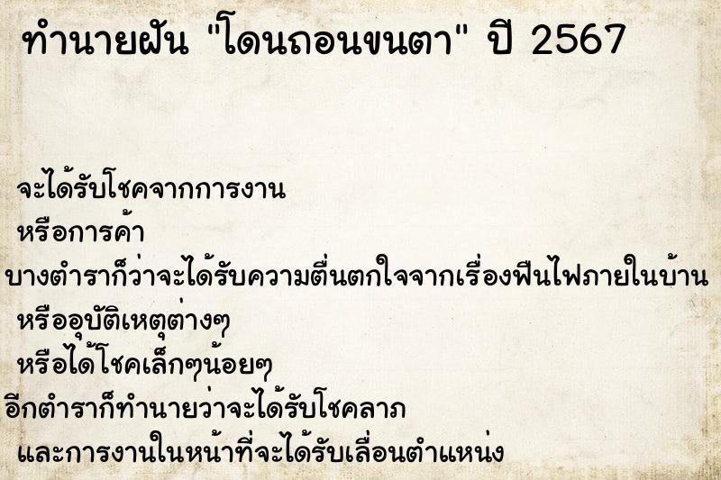 ทำนายฝัน โดนถอนขนตา