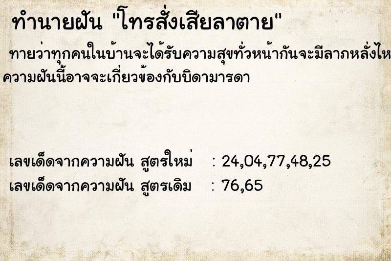 ทำนายฝัน โทรสั่งเสียลาตาย