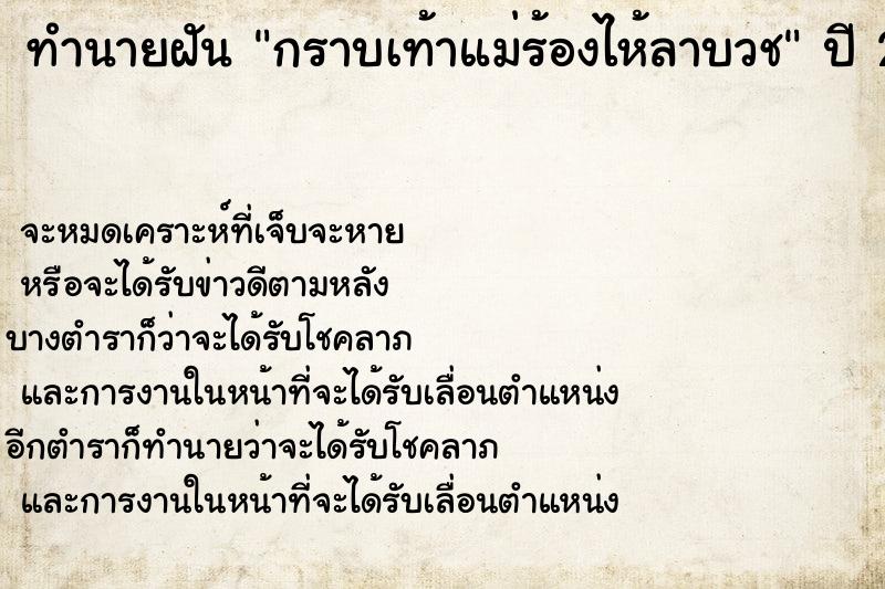 ทำนายฝัน กราบเท้าแม่ร้องไห้ลาบวช