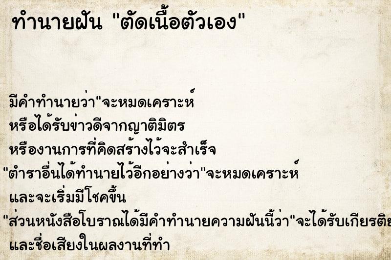 ทำนายฝัน ตัดเนื้อตัวเอง