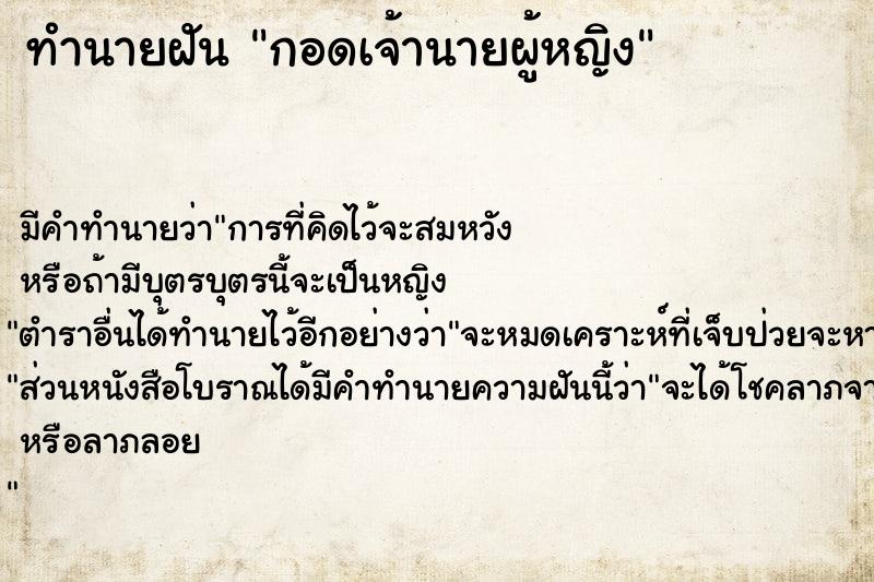 ทำนายฝัน กอดเจ้านายผู้หญิง  เลขนำโชค 