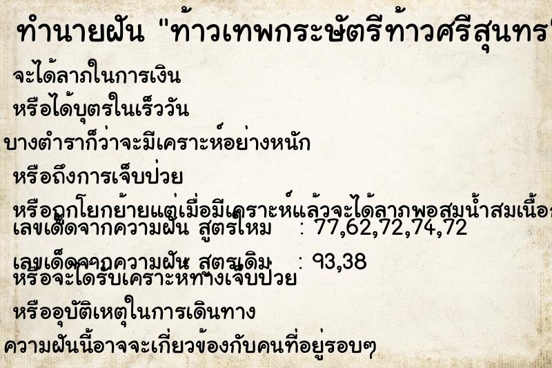 ทำนายฝัน ท้าวเทพกระษัตรีท้าวศรีสุนทร  เลขนำโชค 