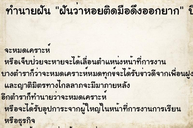 ทำนายฝัน ฝันว่าหอยติดมือดึงออกยาก