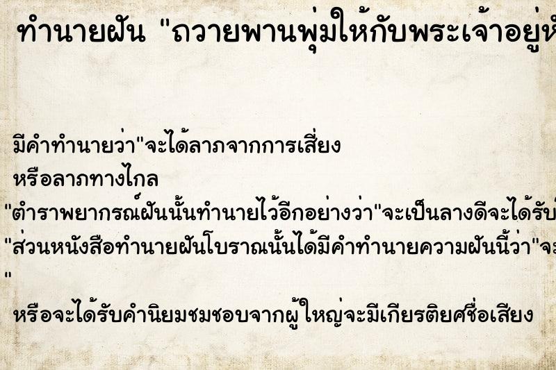 ทำนายฝัน ถวายพานพุ่มให้กับพระเจ้าอยู่หัว  เลขนำโชค 