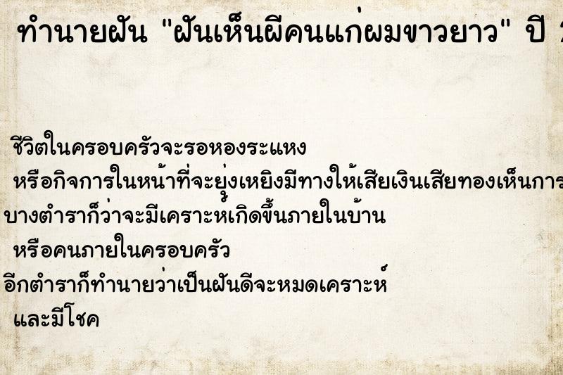 ทำนายฝัน ฝันเห็นผีคนแก่ผมขาวยาว