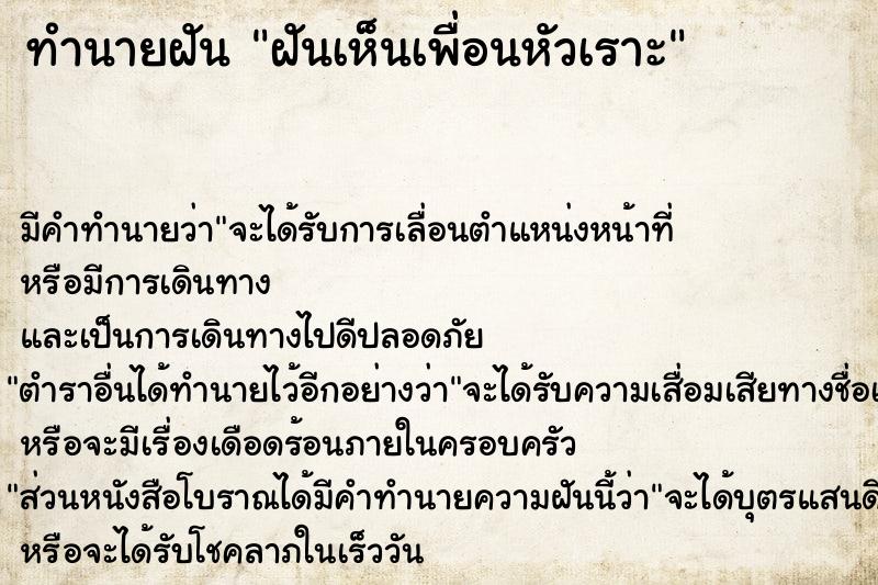 ทำนายฝัน ฝันเห็นเพื่อนหัวเราะ