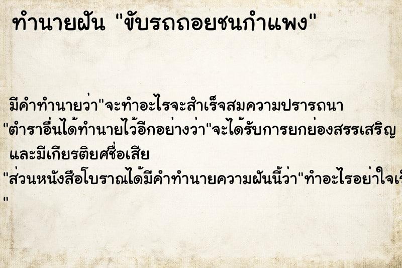 ทำนายฝัน ขับรถถอยชนกำแพง