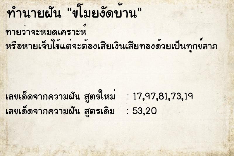 ทำนายฝัน ขโมยงัดบ้าน  เลขนำโชค 