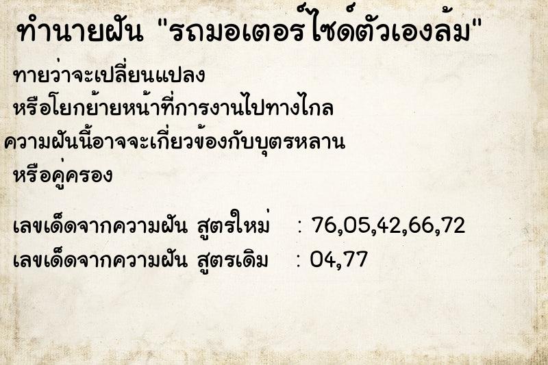 ทำนายฝัน รถมอเตอร์ไซด์ตัวเองล้ม  เลขนำโชค 