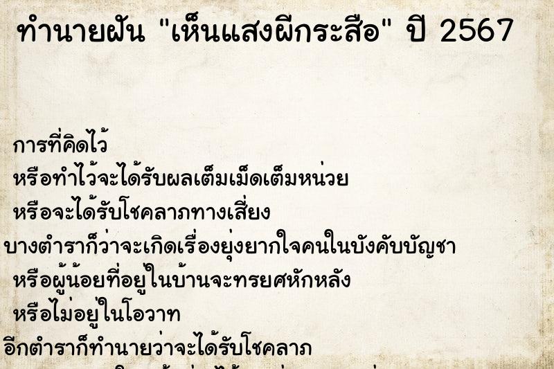 ทำนายฝัน เห็นแสงผีกระสือ