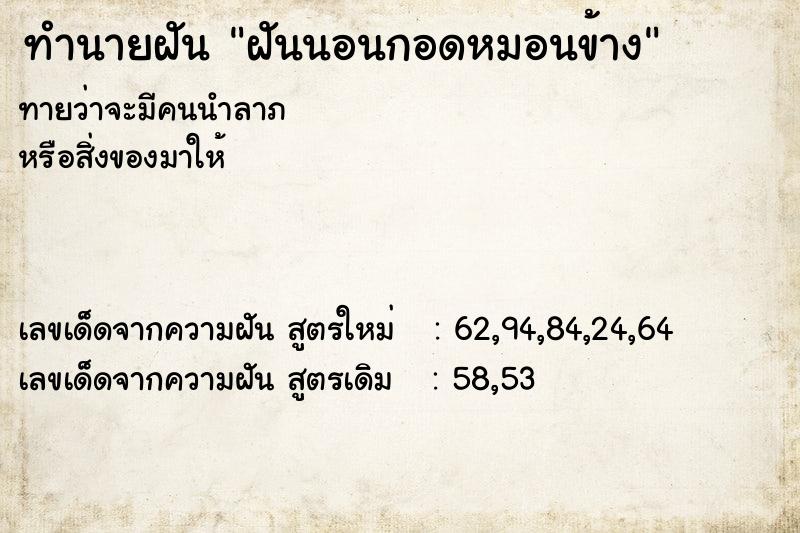 ทำนายฝัน ฝันนอนกอดหมอนข้าง