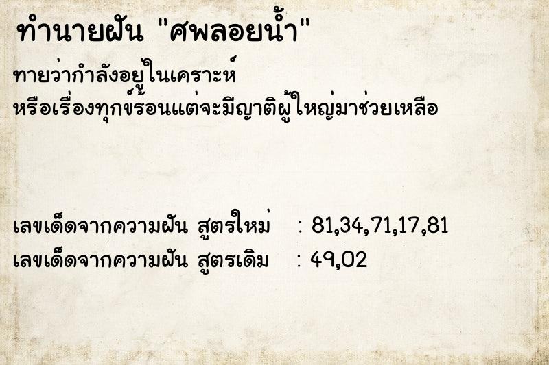 ทำนายฝัน ศพลอยน้ำ