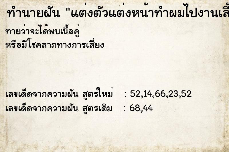 ทำนายฝัน แต่งตัวแต่งหน้าทำผมไปงานเลี้ยง