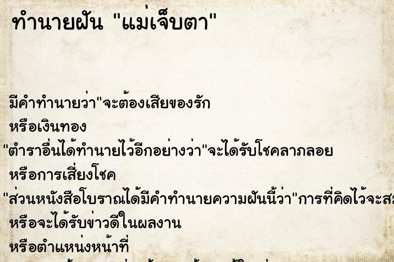 ทำนายฝัน แม่เจ็บตา