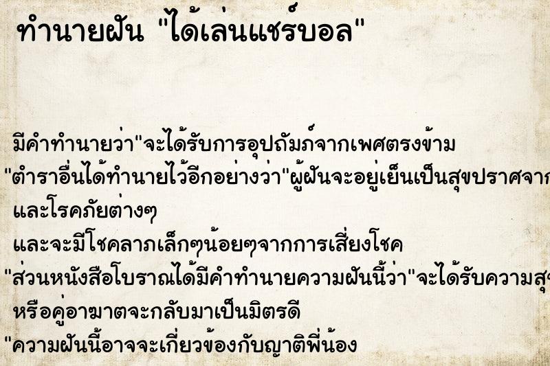 ทำนายฝัน ได้เล่นแชร์บอล