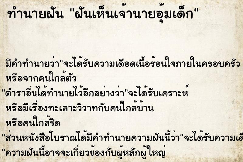 ทำนายฝัน ฝันเห็นเจ้านายอุ้มเด็ก