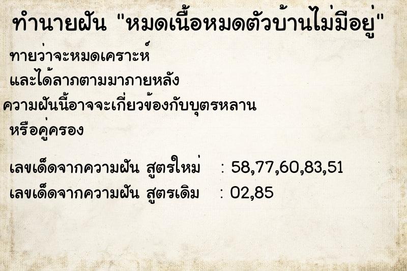 ทำนายฝัน หมดเนื้อหมดตัวบ้านไม่มีอยู่