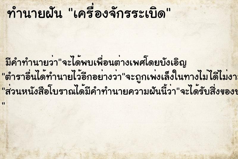 ทำนายฝัน เครื่องจักรระเบิด