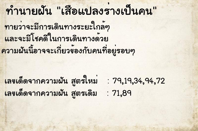 ทำนายฝัน เสือแปลงร่างเป็นคน