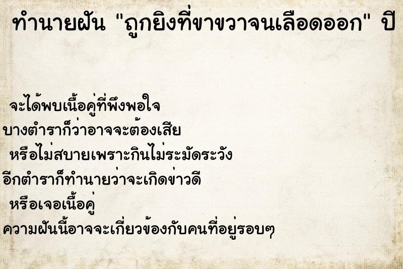 ทำนายฝัน ถูกยิงที่ขาขวาจนเลือดออก