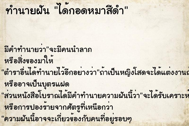 ทำนายฝัน ได้กอดหมาสีดำ