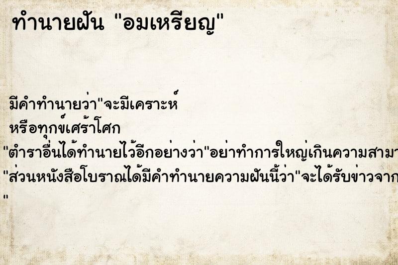 ทำนายฝัน อมเหรียญ