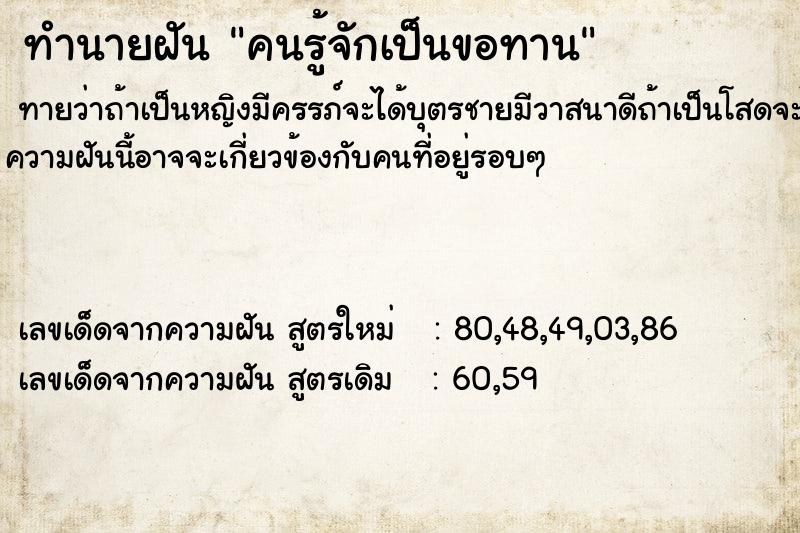 ทำนายฝัน คนรู้จักเป็นขอทาน