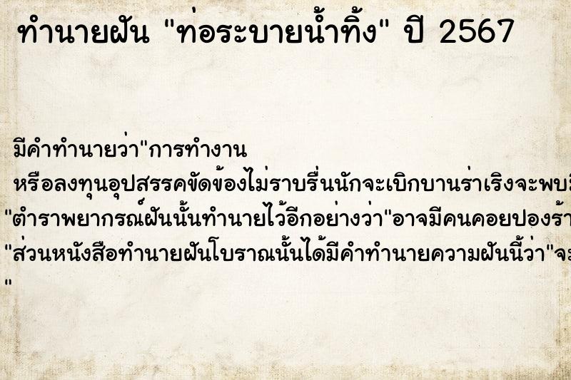 ทำนายฝัน ท่อระบายน้ำทิ้ง