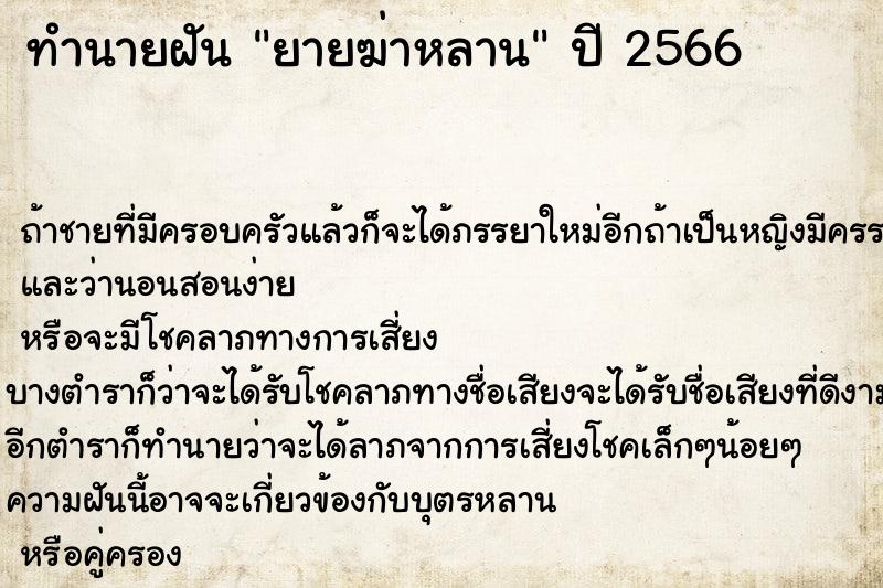 ทำนายฝัน ยายฆ่าหลาน