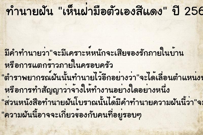 ทำนายฝัน เห็นฝ่ามือตัวเองสีแดง  เลขนำโชค 