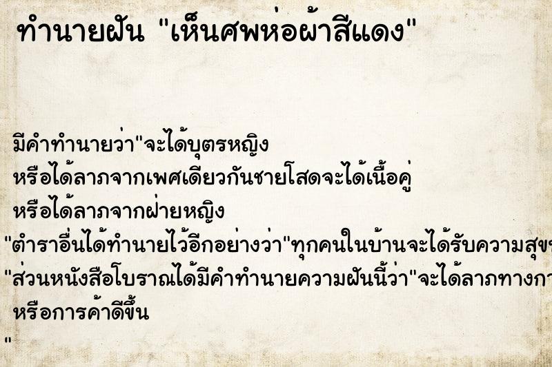 ทำนายฝัน #ทำนายฝัน #เห็นศพห่อผ้าสีแดง  เลขนำโชค 