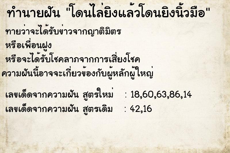 ทำนายฝัน โดนไล่ยิงแล้วโดนยิงนิ้วมือ