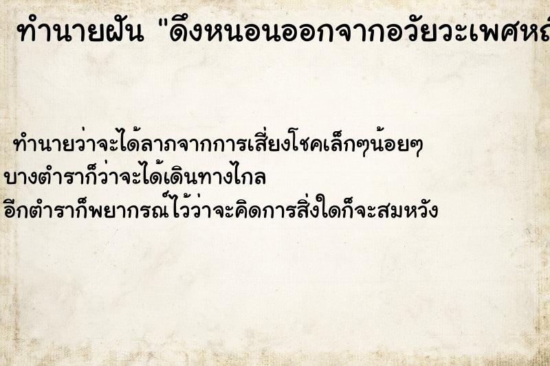 ทำนายฝัน ดึงหนอนออกจากอวัยวะเพศหญิง