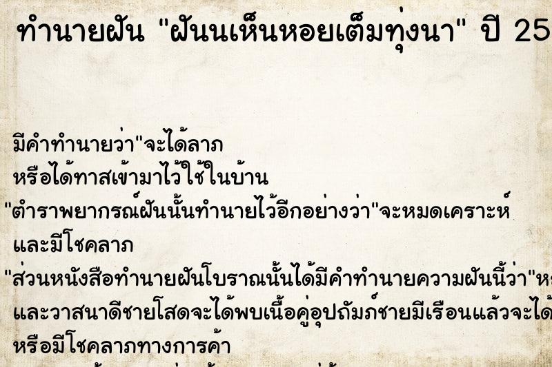 ทำนายฝัน ฝันนเห็นหอยเต็มทุ่งนา