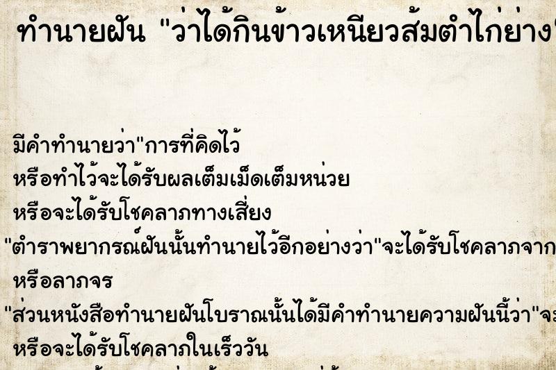 ทำนายฝัน ว่าได้กินข้าวเหนียวส้มตำไก่ย่าง  เลขนำโชค 